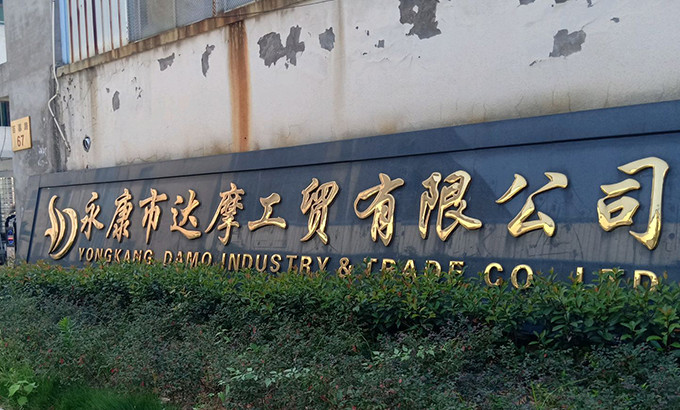 I. Industrial Foundation & Deep Cultivation (2005–2020: Damo Industry and Trade Phase)